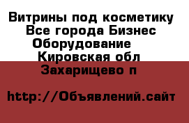 Витрины под косметику - Все города Бизнес » Оборудование   . Кировская обл.,Захарищево п.